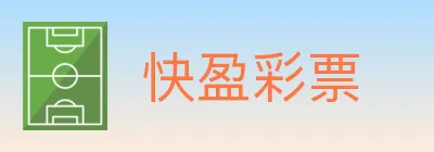 快盈彩票 logo